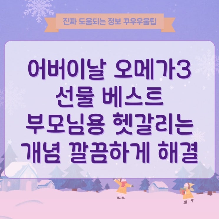  어버이날 오메가3 선물 베스트 부모님용 헷갈리는 개념 깔끔하게 해결