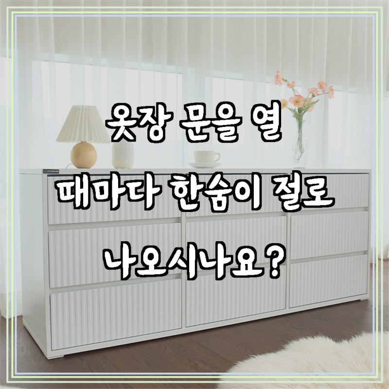 공간에 감성을 더하는 현명한 선택, 사월의가구 E0등급 친환경소재 3단 4단 서랍장 800 1000 1500 ....