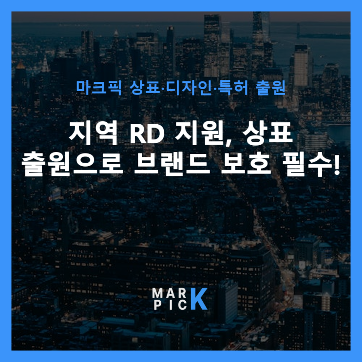  지역 R&D 지원, 상표 출원으로 브랜드 보호 필수!