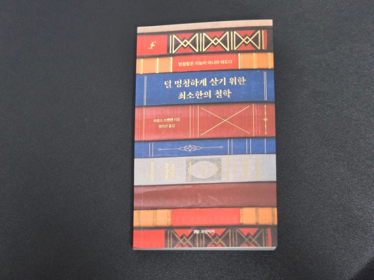  129. 철학책 추천 베스트셀러 덜 멍청하게 살기 위한 최소한의 철학