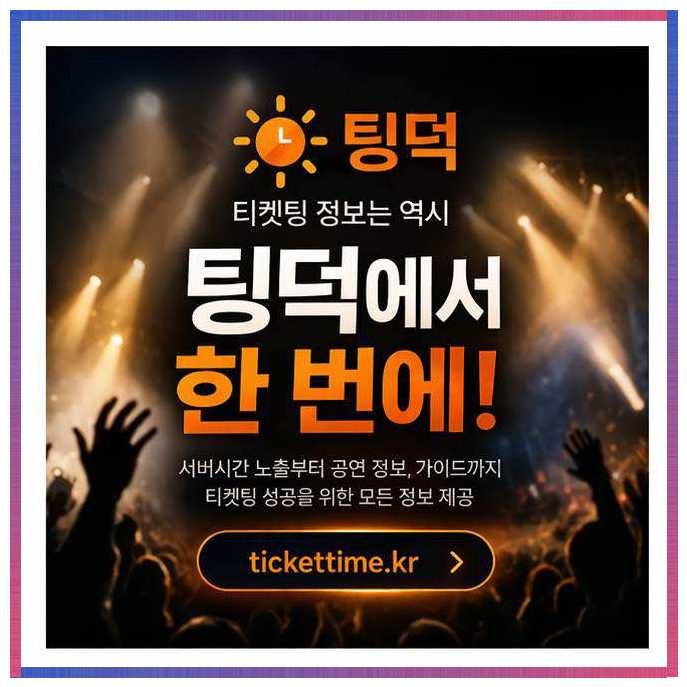 티켓링크 서버시간 오차 줄이는 3가지 방법 실제 사용 후기