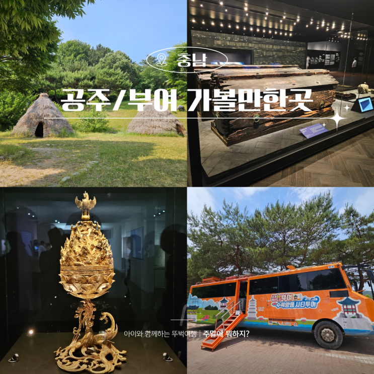  공주 부여 가볼만한곳 석장리박물관 포함 아이랑 여행코스