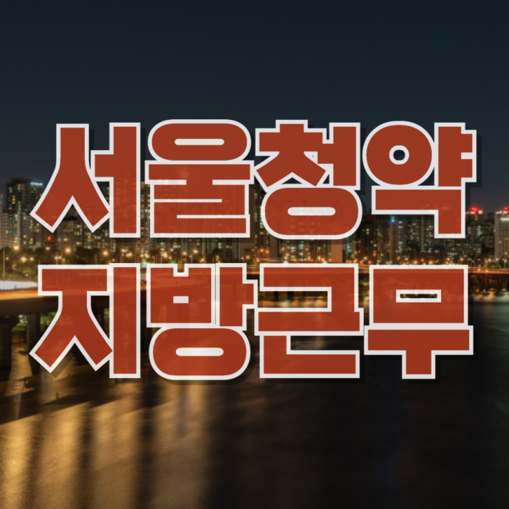 서울 떠났다가 다시 돌아온 직장인, 아파트 청약 당첨 가능할까? (실제 사례로 보는 현실 전략)