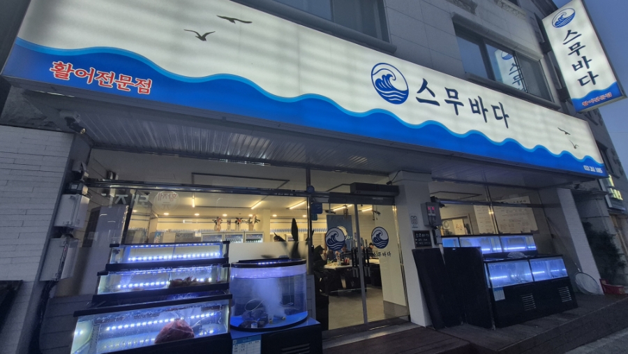 스무바다 사진 1