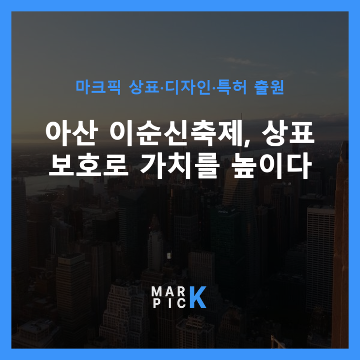 아산 이순신축제, 상표 보호로 가치를 높이다