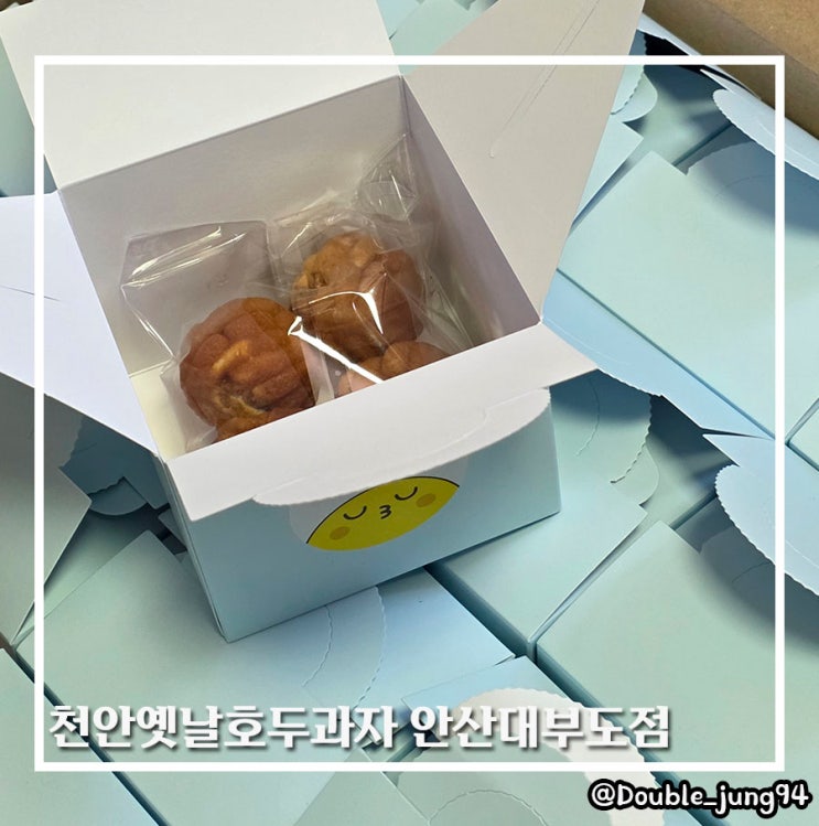  집에서 먹는 대부도 호두과자 천안옛날호두과자 안산대부도점