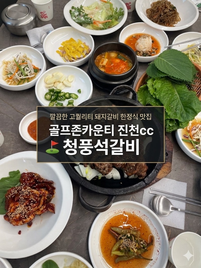 [충북 진천 맛집] 골프존카운티 ⛳️ 진천cc 근처 돼지갈비 맛집 , 청풍석갈비 후기❗️(평일 ....