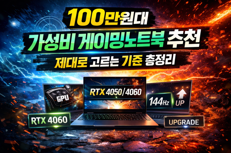  100만원대 가성비 게이밍노트북 추천, 제대로 고르는 기준 총정리