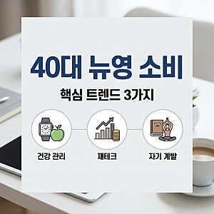 “40대 소비, ‘뉴 영’ 트렌드 3가지”