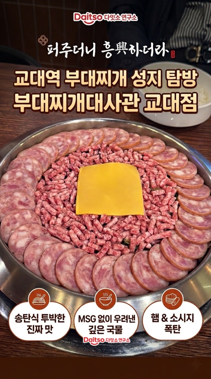 교대역 부대찌개 맛집 끝판왕! 부대찌개대사관 교대점