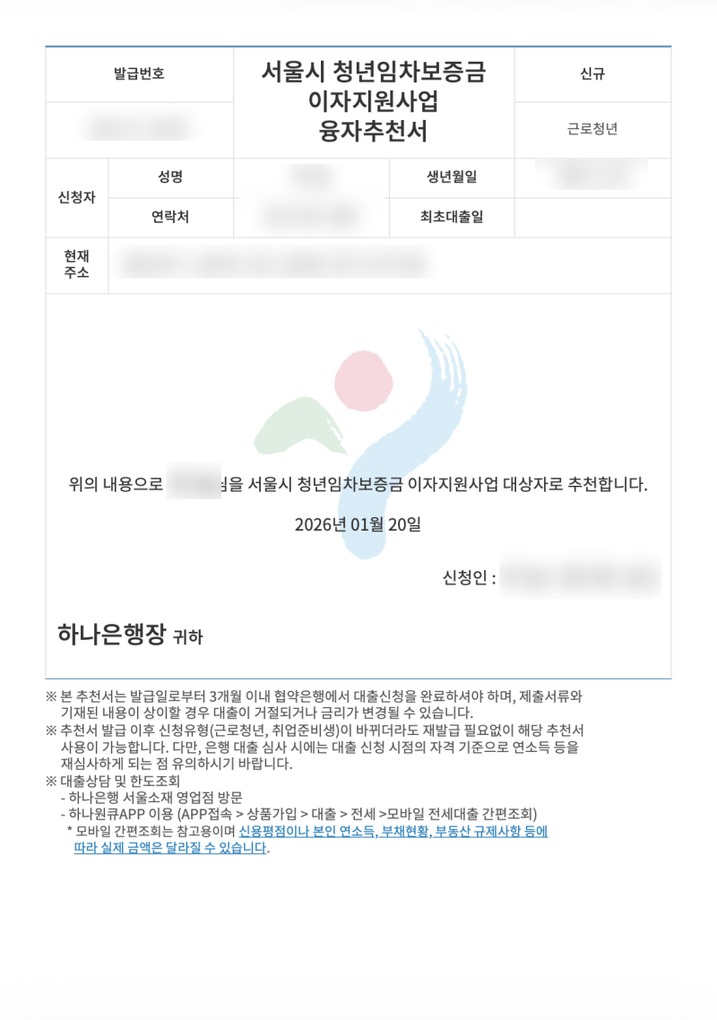 [청년안심주택 후기] - ③ 서울시 융자추천서 발급받기