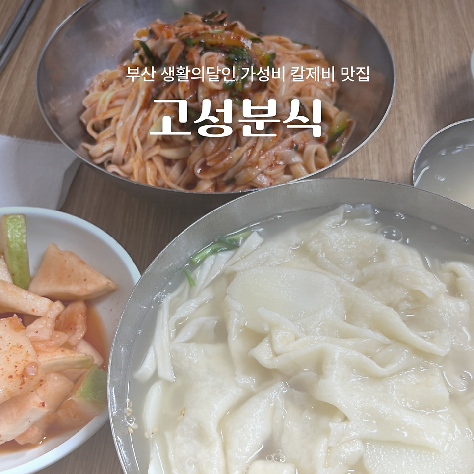 고성분식 사진 1