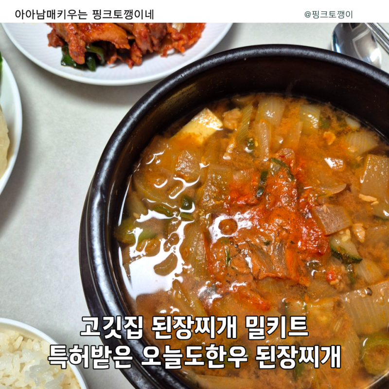 집에서도 고깃집 맛! 소고기 된장찌개 밀키트 추천 오늘도한우 후기