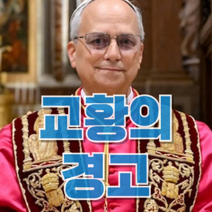  “하나님을 이용하는 자들에 대한 경고”…교황 발언이 던진 정치·종교 충돌의 본질