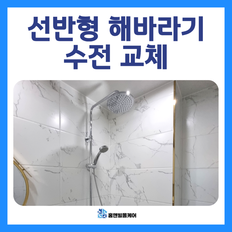 인천 선반형 해바라기수전 교체 업체 시공비