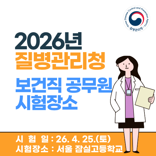 2026년 질병관리청 보건직공무원 경력경쟁채용 필기시험장소를 확인하세요(7급 / 9급, 보건 · ....