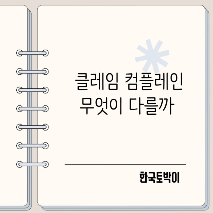  클레임 컴플레인 뜻 차이 무엇이 다를까
