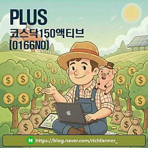 PLUS 코스닥150액티브 ETF, 코스닥 시장을 이기는 투자법!