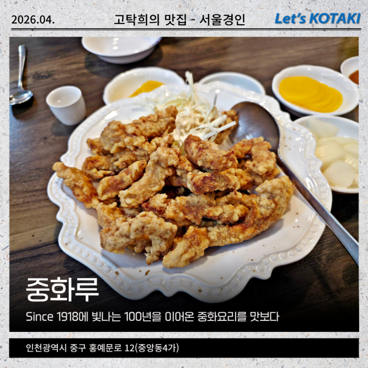 동인천 맛집 100년 이상을 이어온 중화루 고기튀김과 유니짜장