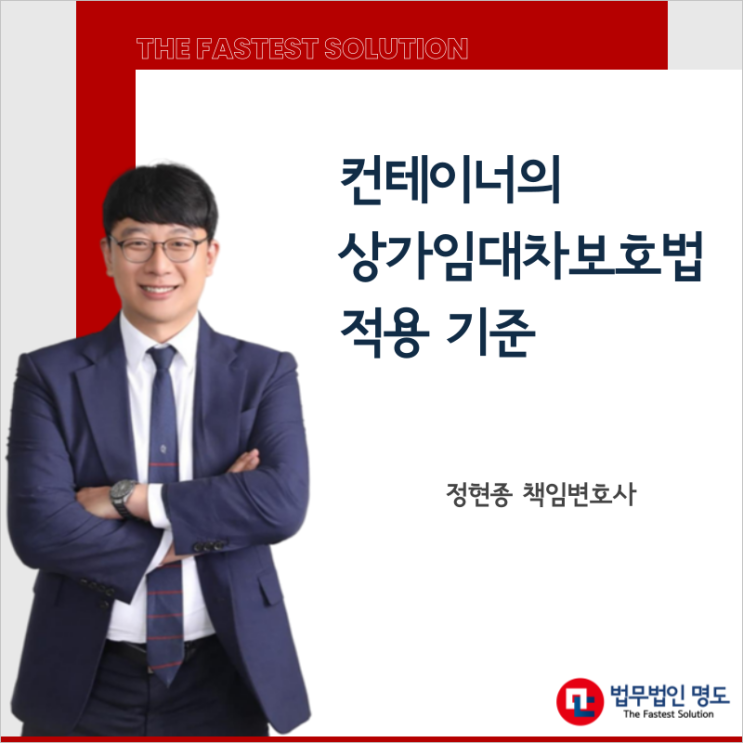  컨테이너의 상가임대차보호법 적용 기준