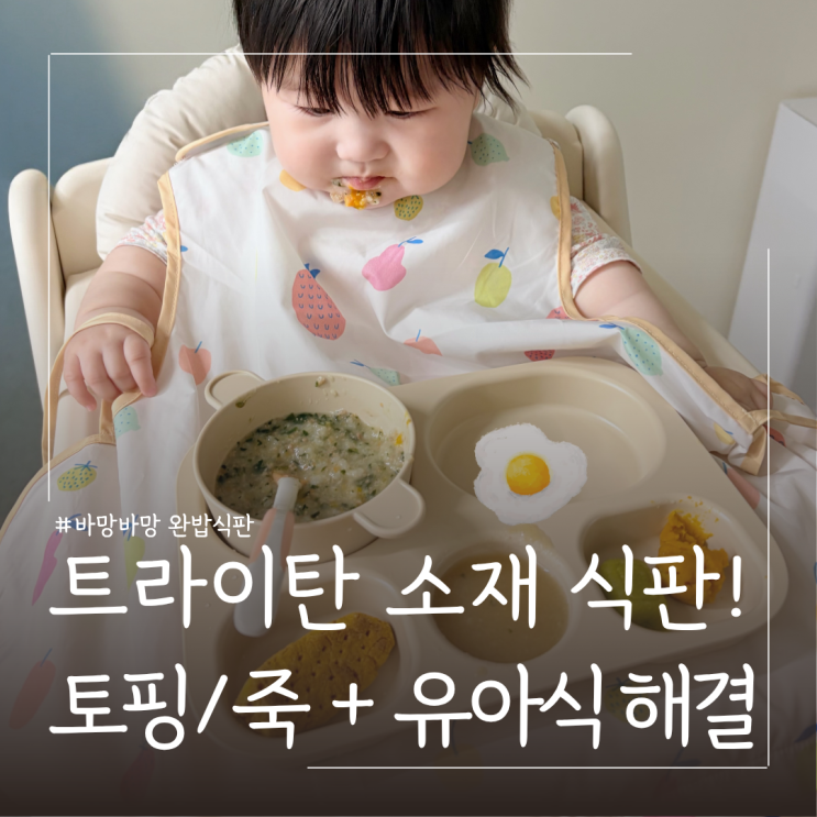  토핑이유식 유아식 식판 추천 ㅣ완밥식판 바망바망 흡착 유아식기 사용기