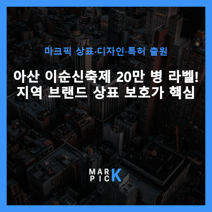  아산 이순신축제 20만 병 라벨! 지역 브랜드 상표 보호가 핵심