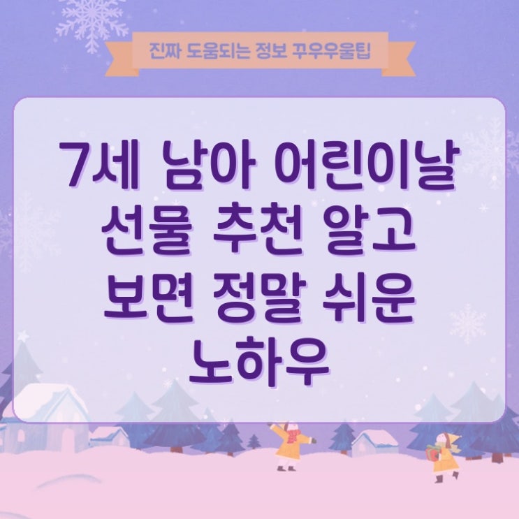  7세 남아 어린이날 선물 추천 알고 보면 정말 쉬운 노하우