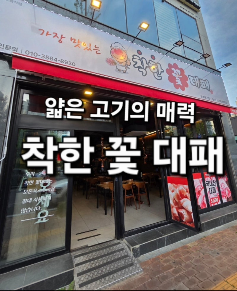 [ 진주 ] 착한 가격 착한 맛 대패먹기 좋은곳 ' 착한 꽃 대패 '
