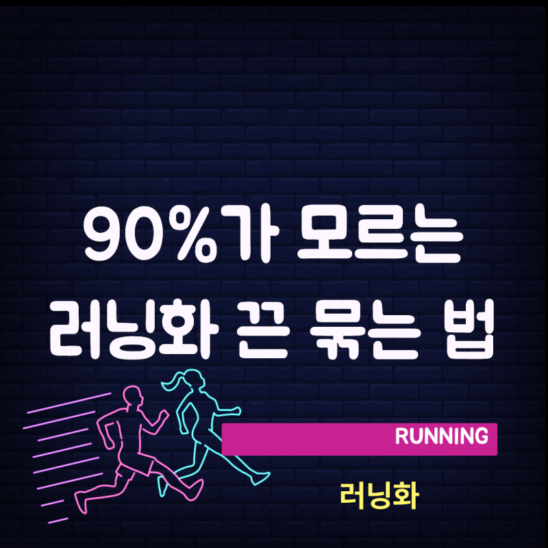 러닝화 끈 묶는 법만 바꿨는데… 발 통증이 사라진 이유