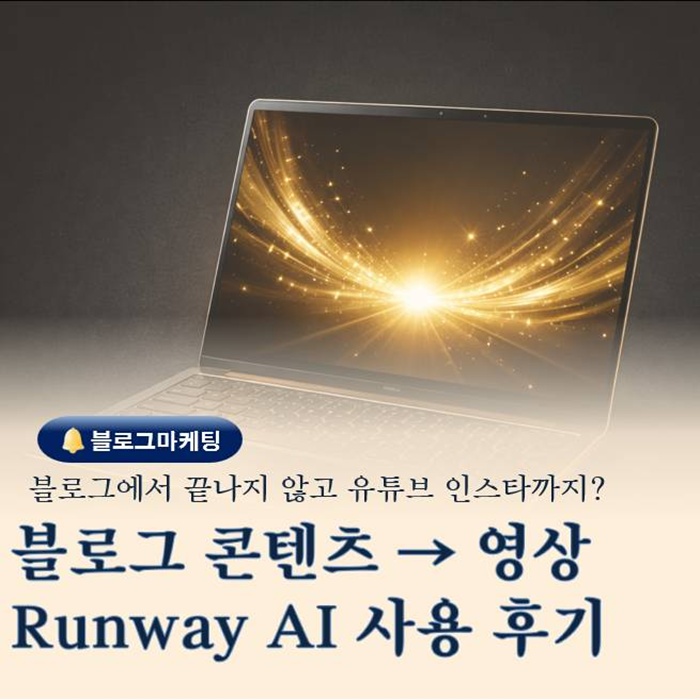  부산 금정구 AI 블로그마케팅 교육 Runway 플랫폼 사용 후기