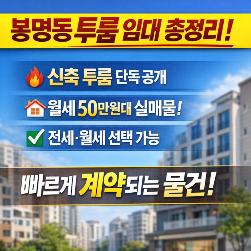 대전 봉명동 투룸 임대 총정리｜전세·월세 가능한 가성비 좋은 매물 모음