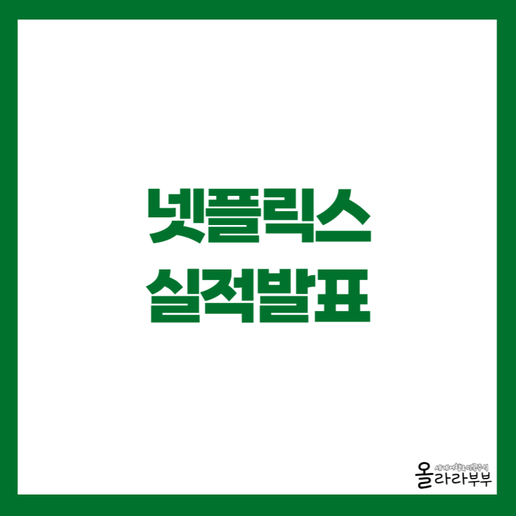  넷플릭스 NFLX 실적 발표, 주가 하락 이유는?