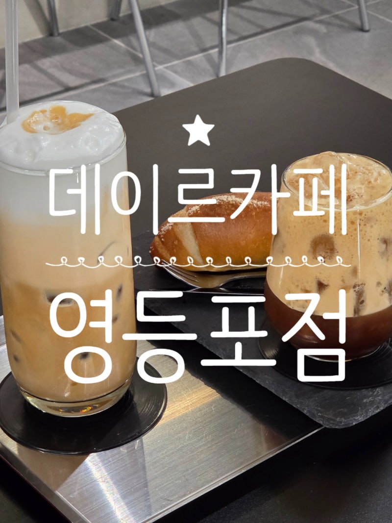 데이르 영등포점