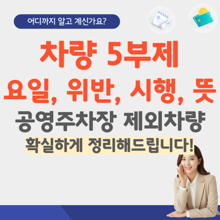  차량 5부제 뜻 요일 제외대상 위반 시행 요일제 하이브리드 기준 민간 경차 전기차 공영주차장 시행일 주말