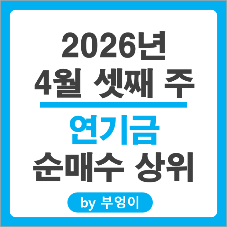 연기금 투자자들이 쓸어 담고 팔아치운 국내 주식 Top 50