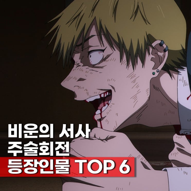  비극적인 서사를 가진 주술회전 등장인물 TOP 6 젠인가?
