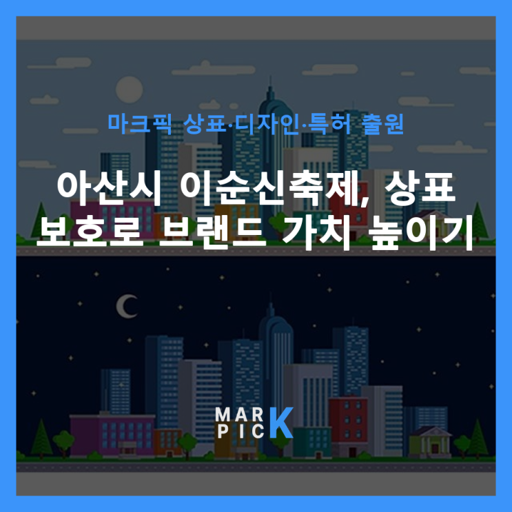  아산시 이순신축제, 상표 보호로 브랜드 가치 높이기
