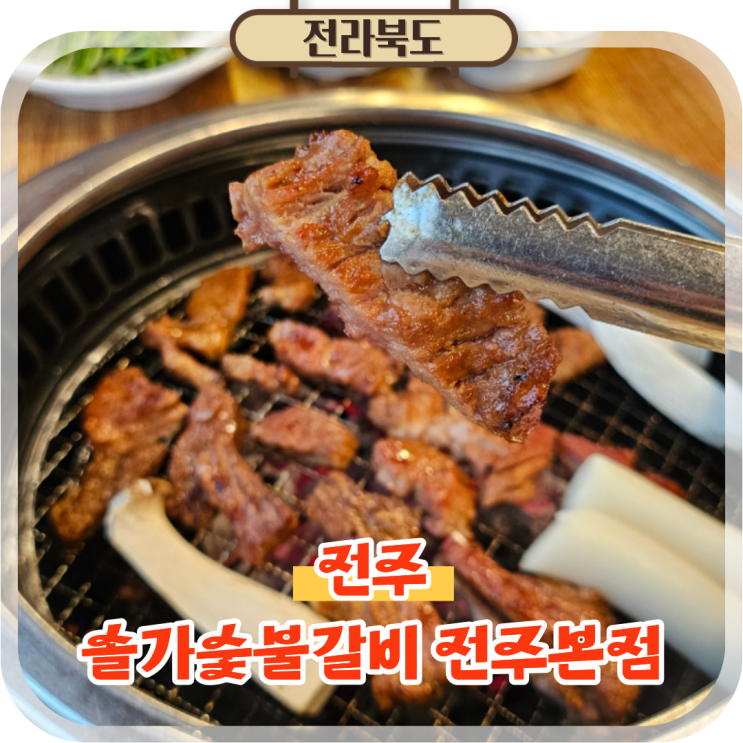  전주 아중리 고기집 솔가숯불갈비 전주본점 가족외식 후기
