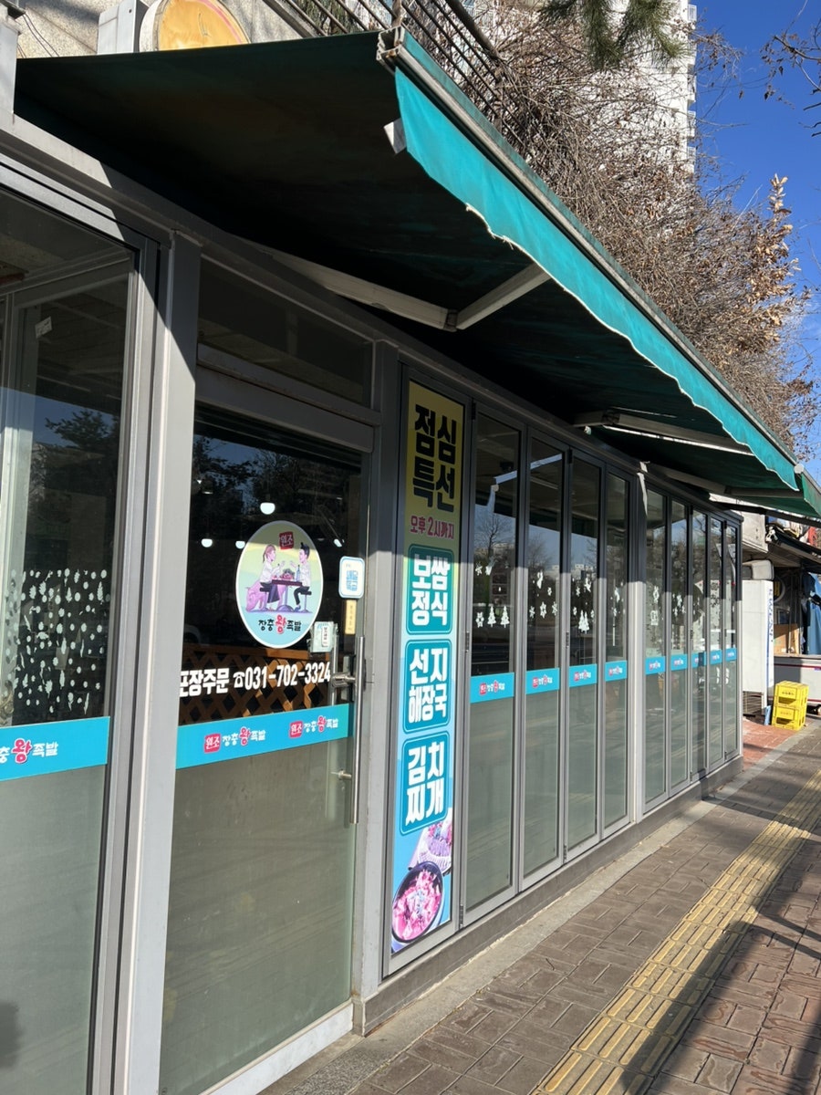 원조장충왕족발 삼평점 사진 1
