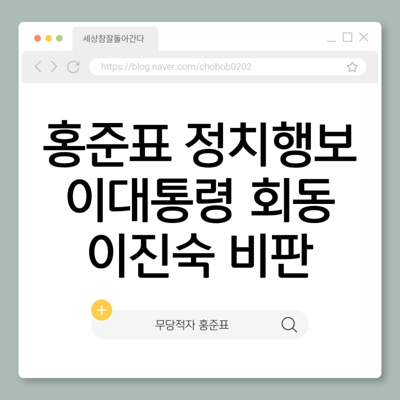 홍준표의 정치 행보 총정리 feat. 이진숙 비판부터 이재명 회동까지