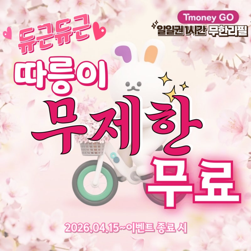 따릉이 무제한 무료? 티머니GO 교통비 0원 가능 이벤트