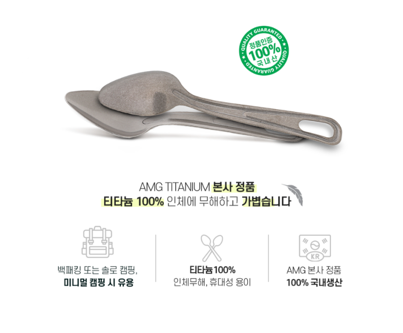AMG 티타늄 수저 세트 가벼운 무게와 감성 가득한 첫 만남