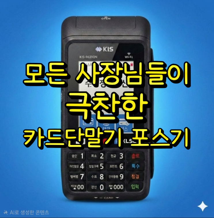  작은 가게를 시작하는 사장님들께 드리는 소소한 결제 장비 동탄카드단말기, 포스기 효자템