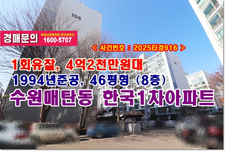  매탄동 한국아파트 경매, 4억2천만원대 경기도 수원시 매탄동 한국1차아파트 경매 낙찰기법