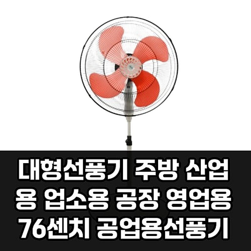 대형선풍기 업소용 vs 공업용, 뭐가 더 나을까?