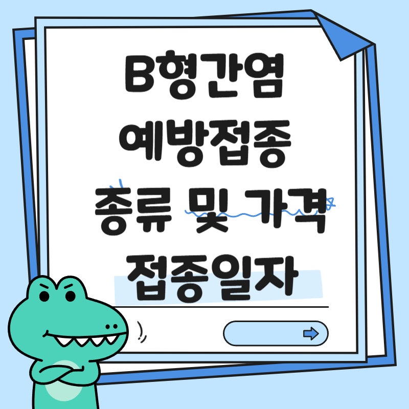 B형간염 예방접종 가격 및 0-1-6 접종 일정 완벽 가이드