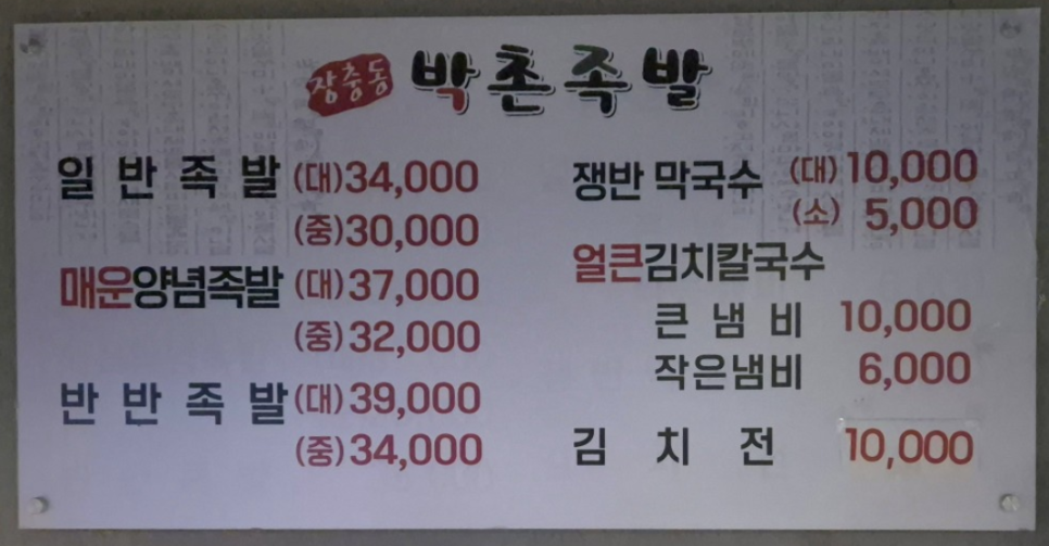 장충동박촌족발 사진 3