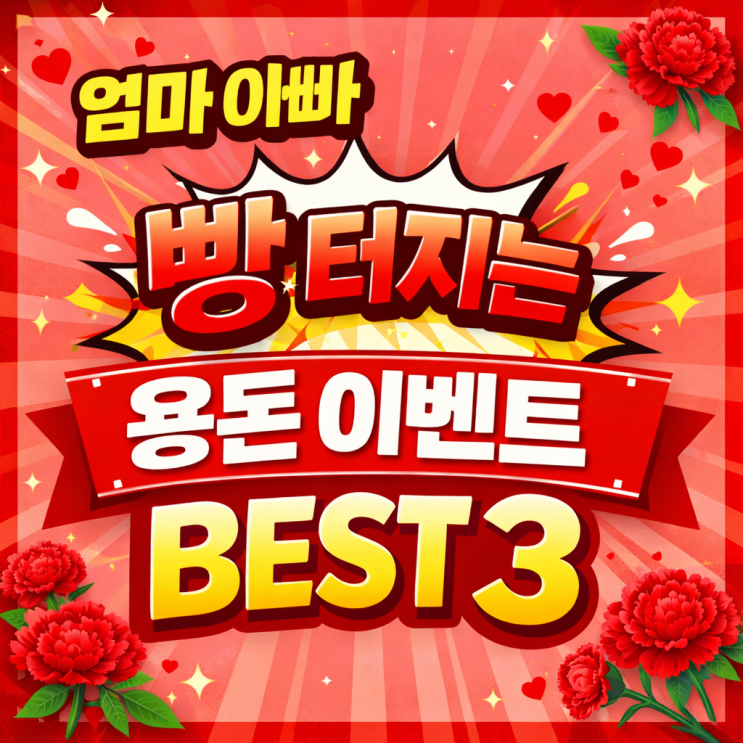  어버이날 부모님 울고 웃기는 '신박한 용돈 이벤트' 꿀템 BEST 3 식상한 돈벼락 이벤트 NO!