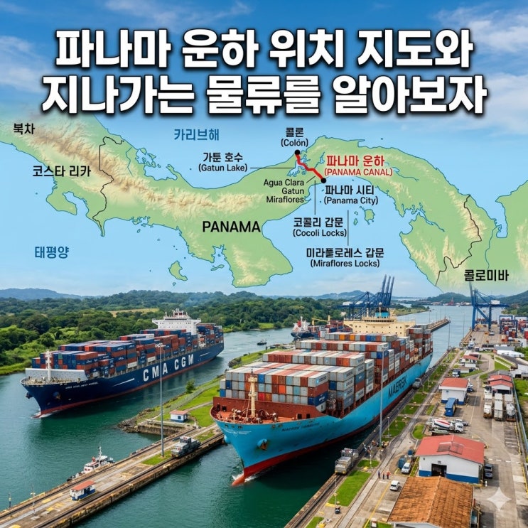  파나마 운하 위치 지도와 지나가는 물류를 알아보자