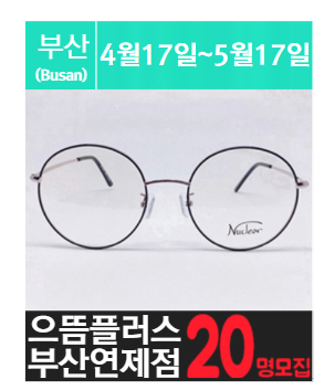 연.산.동에 위치한 고가 안.경 체험을 소개해주세요.